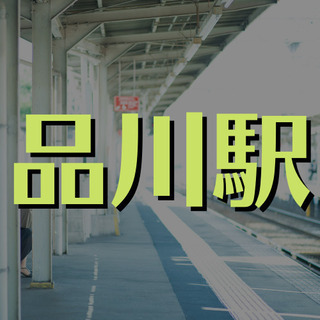 （４５）【面接1回】東京都港区の施設での夜間警備。品川駅直結の物件でのお仕事になります。【月収93891円】の画像