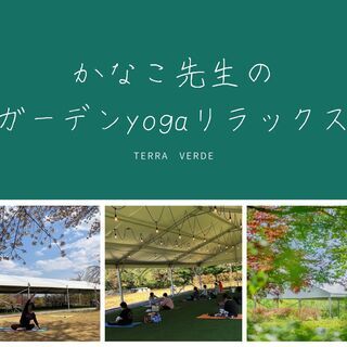 かなこ先生のガーデンyogaリラックス