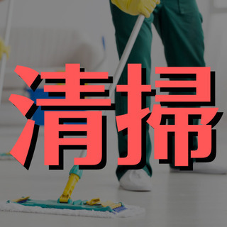 （４６）【面接1回】板橋区高島平での清掃のお仕事。月曜日は定休日...