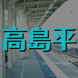 （４６）【面接1回】板橋区高島平での清掃のお仕事。月曜日は定休日で、その他はシフト制になるので自分の生活に合わせて働けます！【月収70125円】の画像