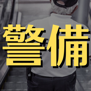 （４７）【面接1回】【日勤警備】港区芝大門で日勤警備のお仕事。シ...