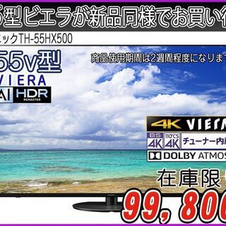 【ハッピー西葛西店】新品同様！！液晶テレビ　55インチ　VIERA[ビエラ]【4Kダブルチューナー内蔵】2021年式　ID:60325