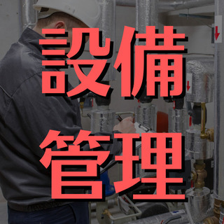 （４８）【正社員雇用】文京区本郷でのビル設備管理のお仕事。ビルや...