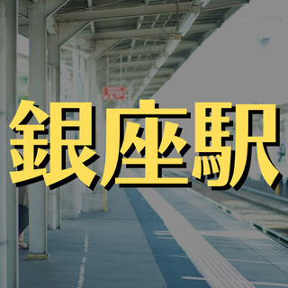 （５０）【面接1回】銀座で夜勤警備のお仕事。銀座のビルやホテルにて施錠・開錠、巡回業務などをおこないます。【月収最大220000円】の画像