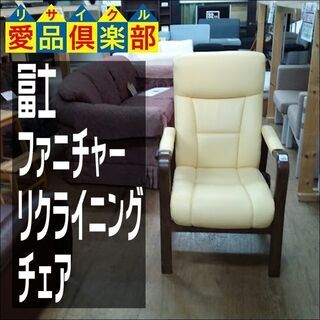 冨士ファニチア  リクライニングチェア P4390A　黄色【愛品倶楽部柏店】