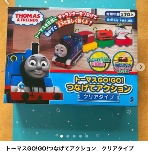 トーマスGO GOつなげてアクション♡
