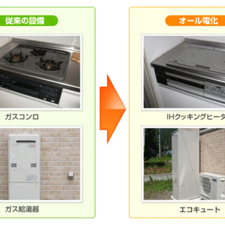 オール電化　エコキュート　IHクッキングヒータ　蓄電池