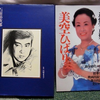 石原裕次郎と美空ひばり写真集セット