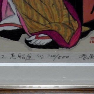 竹下夢二  500枚限定 シリアルナンバー入り 黒船屋　版元港屋の画像