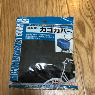 自転車のカゴカバー 未使用
