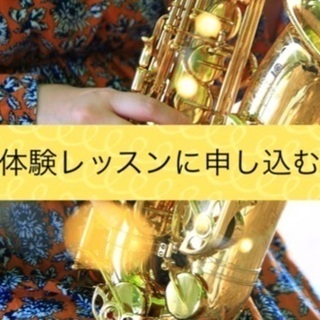 【サックス教室】初心者大歓迎！オンラインINUI Saxopho...