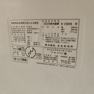 日立　冷凍冷蔵庫　253リッター　よく冷えます。の画像