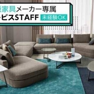 家具メーカーの専属サービスSTAFF◆未経験OK！無理なく働けま...