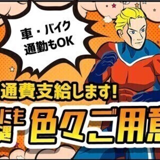 入社祝金10万円！寮完備OK♪高時給＆土日休み◎未経験OK！★組...
