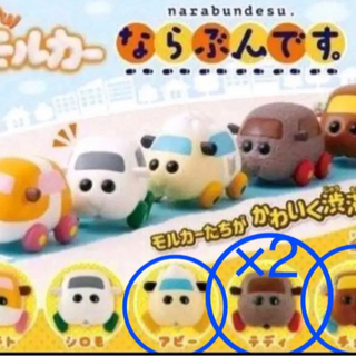 モルカーガチャガチャならぶんです4個