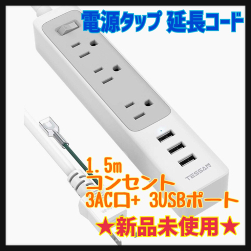 電源タップ USB 延長コード 1.5m USB コンセント 3AC口+ 3USBポート テーブルタップ マルチタップ OAタップ タコ足配線 一括スイッチ 過負荷保護 アース付き 壁掛け/卓上
