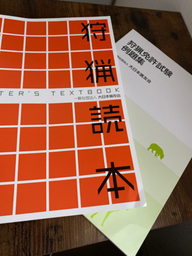 狩猟読本　狩猟免許試験例題集　令和3年