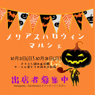 10月3日 ハンドメイドマルシェ出店者募集