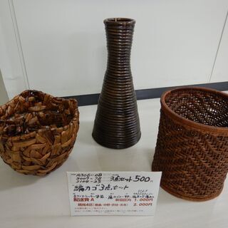 編みかご3点セット（R306-08, 3007-78, 3104...