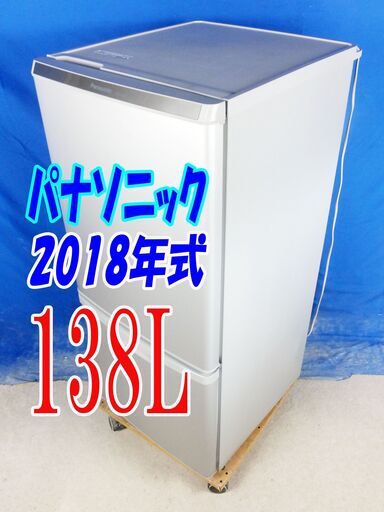 ?夏休み・サマーセール?超美品★2018年式★パナソニック★NR-B14AW-S★138L★2ドア冷凍冷蔵庫★大きめ冷凍室!カテキン抗
