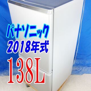 🎈夏休み・サマーセール🍧超美品★2018年式★パナソニック★NR-B14AW-S★138L★2ドア冷凍冷蔵庫★大きめ冷凍室!カテキン抗菌・脱臭フィルター★Y-0820-014