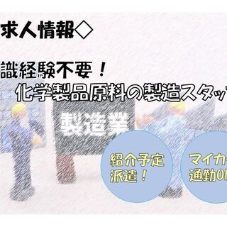 ◇未経験大歓迎◇【化学製品の製造スタッフ】経験無くてもOK！かん...