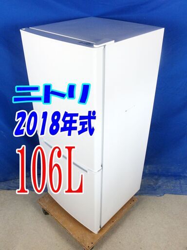 ?夏休み・サマーセール?2018年式★ニトリ★NTR-106★106L★2ドア冷凍冷蔵庫★右開き☆シンプルデザイン!!☆耐熱トップテー
