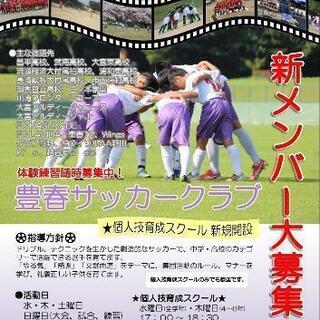【豊春サッカークラブ】　　　　　　　　　新年度メンバー大募集！！