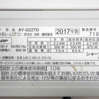 シャープ　エアコン　2017年製　【工事OK】