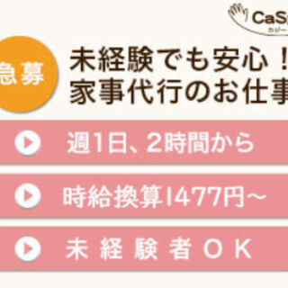 あなたの家事スキルが活かせる！家事代行スタッフ募集＼時給1477円～／週1日×2時間～OK！好きな時間・曜日で柔軟なシフトで働ける♪★未経験大歓迎★の画像