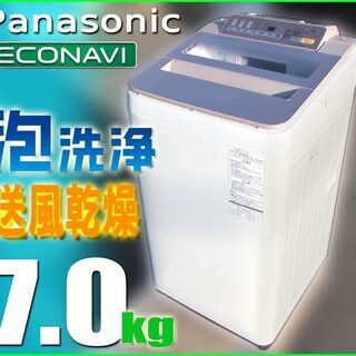 札幌市★ Panasonic エコナビ 7.0kg 洗濯機 ◆ NA-FA70H5 パナソニック econavi 泡洗浄 送風乾燥 省エネ