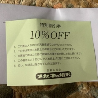 値下げ済み　メガネの相沢　10%off優待券