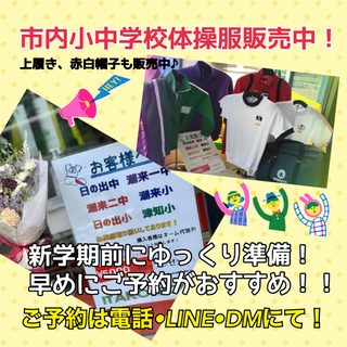 潮来市で体操服と上履きを買うなら当店へ！