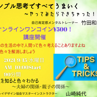 オンライン　ワンコインセミナー　シンプル思考でうまくいく！＆個性...