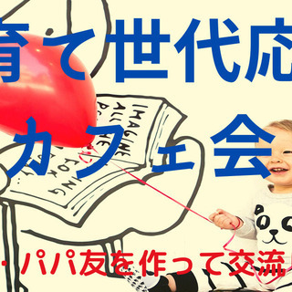 子育て世代応援カフェ会開催！たまにはカフェで息抜きしましょう＾＾