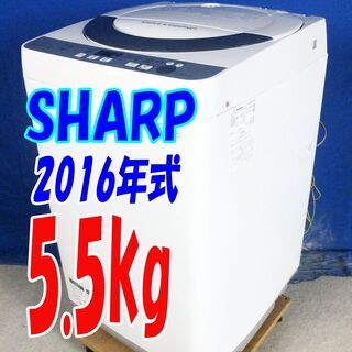 ハロウィーンセール🎃2016年式★SHARP★ES-GE55R-H★5.5kg★全自動洗濯機★Ag+抗菌 ドルフィンパルで、少ない水でも強力に洗浄★Y-0628-111