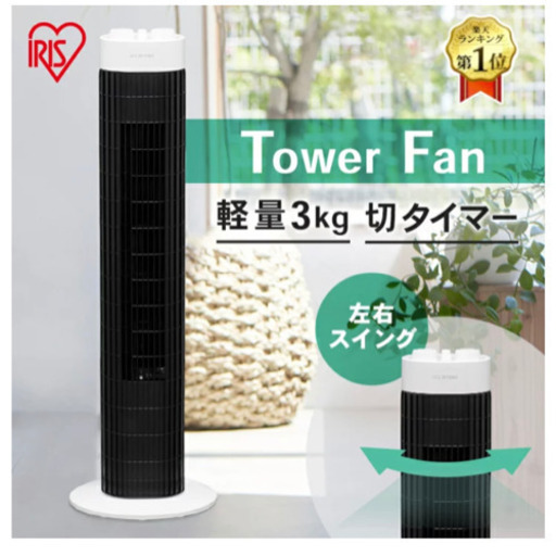 アイリスオーヤマタワー型扇風機美品
