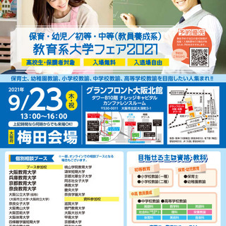 保育・幼児/初等・中等（教員養成）系　教育系大学フェア2021　...