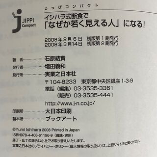 SZK210826-08　イシハラ式 断食で「なぜか若く見える人」になる！　石原結實　実業之日本社の画像
