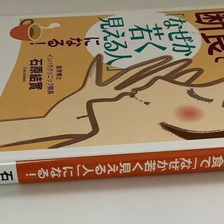 SZK210826-08　イシハラ式 断食で「なぜか若く見える人」になる！　石原結實　実業之日本社の画像