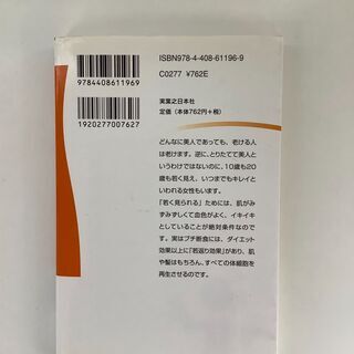 SZK210826-08　イシハラ式 断食で「なぜか若く見える人」になる！　石原結實　実業之日本社の画像