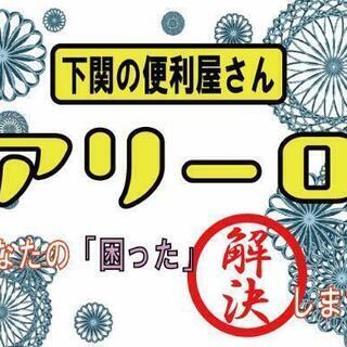 下関の便利屋アリーロ