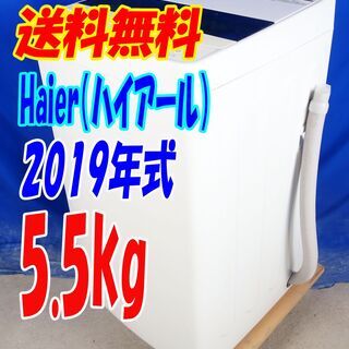 🎈夏休み・サマーセール🍧2019年式★ハイアール★JW-C55D★5.5kg★全自動洗濯機★チェッカードタンク!!☆新型・3Dウィングパルセーター★Y-0820-114