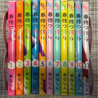 春待つ僕ら 漫画 少女漫画