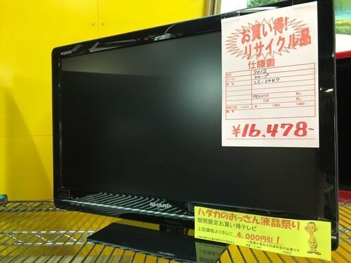 今だけチャンス！「ジモティー」見たよ！で通常特価16,478円より4,000円引き！2012年製　SHARP シャープ　液晶テレビ　LC-24K7　AQUOS アクオス　薄型TV