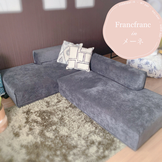 フランフラン メーネ L字ソファ