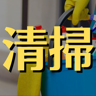 （５２）【面接1回】さいたま市中央区でフルタイム清掃員のアルバイ...