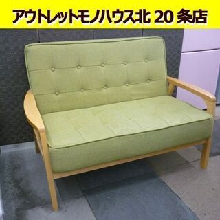 ☆2人掛けソファ 長椅子 幅1170mm 奥行700mm 高さ790mm グリーン 肘掛け付き 布製 ファブリック 緑 札幌 北20条店