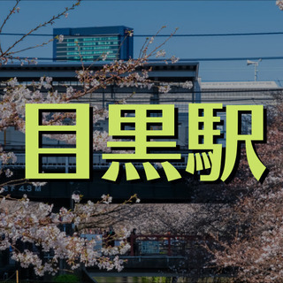 （５５）【面接1回】品川区上大崎でマンション管理人。午前中4時間のパートのお仕事です。【月収87118円】の画像