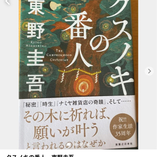 クスノキの番人　東野圭吾